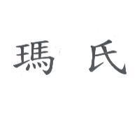 瑪氏