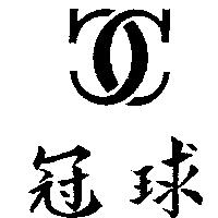 冠球及圖