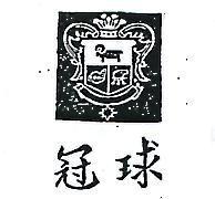 冠球及圖