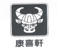 康喜軒及圖