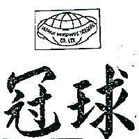 冠球及圖