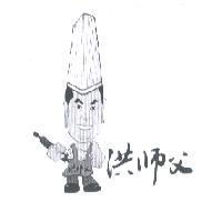 洪師父及圖