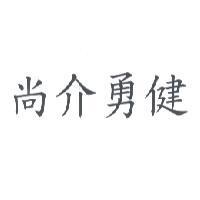 尚介勇健