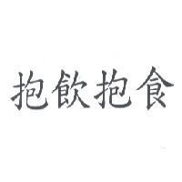 抱飲抱食
