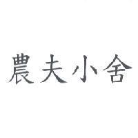 農夫小舍
