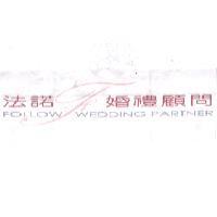 法諾婚禮顧問 FOLLOW WEDDING PARTNER 及圖