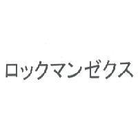 ロックマンゼクス