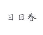 日日春