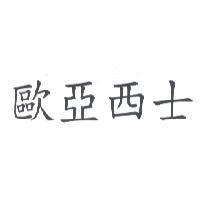 歐亞西士