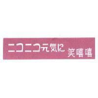 笑嘻嘻ニユニユ元氣に設計圖