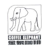 金象咖啡 COFFEE ELEPHANT 及圖