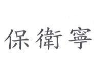 保衛寧