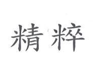 精粹