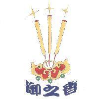 御之香及圖