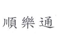 順樂通