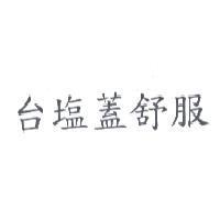 台塩蓋舒服