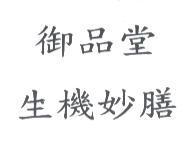 御品堂 生機妙膳