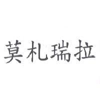 莫札瑞拉