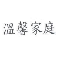 溫馨家庭