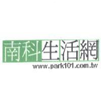 南科生活網 www.park101.com.tw