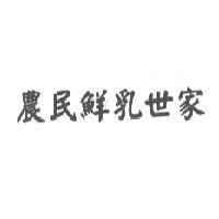 農民鮮乳世家