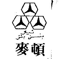 麥頓及圖(墨色)