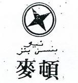 麥頓及圖 (墨色)