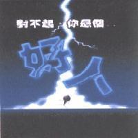 對不起 你是個好人及圖