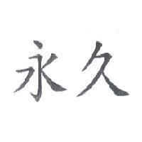 永久