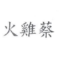 火雞蔡