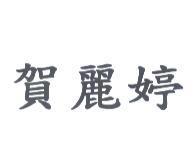 賀麗婷