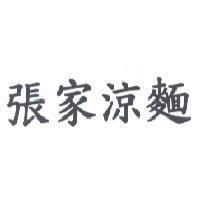 張家涼麵