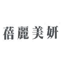 蓓麗美妍