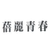 蓓麗青春