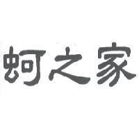 蚵之家