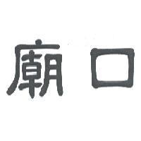 廟口
