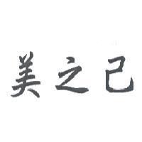 美之己