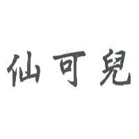 仙可兒