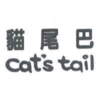 貓尾巴 cat's tail