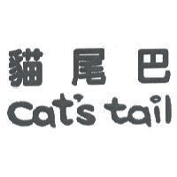 貓尾巴 cat's tail