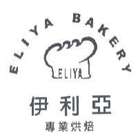 伊利亞 ELIYA BAKERY 專業烘焙及圖