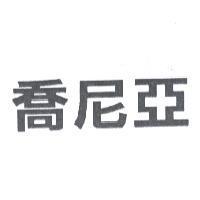 喬尼亞