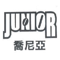 喬尼亞 JUNIOR 及圖