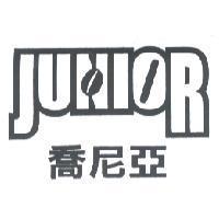 喬尼亞 JUNIOR 及圖