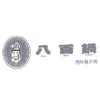 八百鍋 BA BAI KUO 極味棧系列及圖