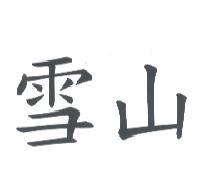 雪山