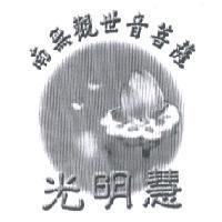 光明慧及圖