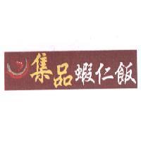 集品蝦仁飯及圖