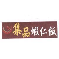 集品蝦仁飯及圖