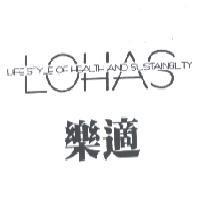 樂適 LOHAS LIFE STYLE OF HEALTH AND SUSTAINBILITY
